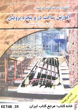 کتاب آموزش ساخت در و پنجره پروفیل آهنی و آلومینیوم