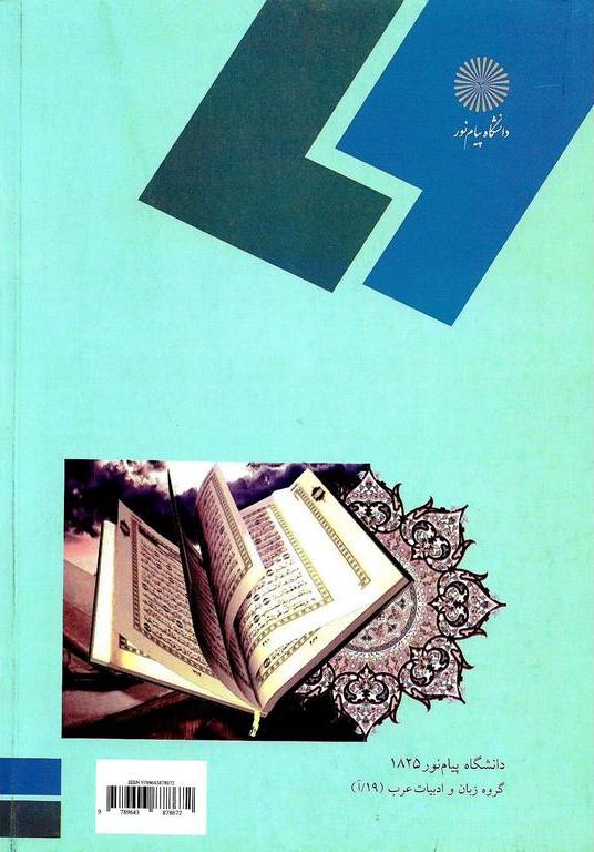 کتاب تفاسیر ادبی قرآن کریم (رشته زبان و ادبیات عرب)