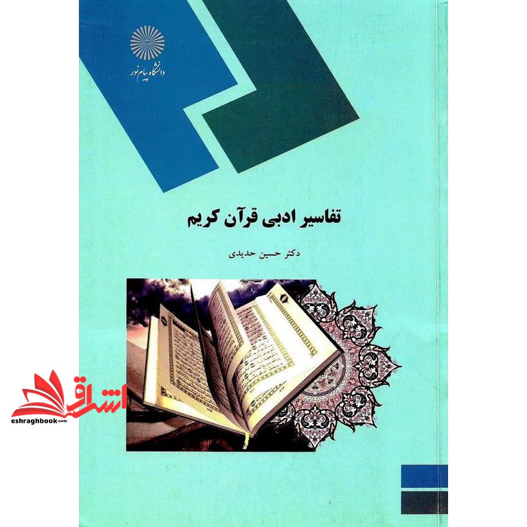 کتاب تفاسیر ادبی قرآن کریم (رشته زبان و ادبیات عرب)