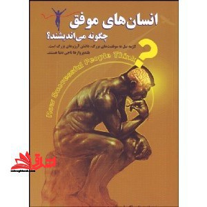انسان های موفق چگونه می اندیشند،فکر خودرا در پی آن زندگی خود را تغییر دهید