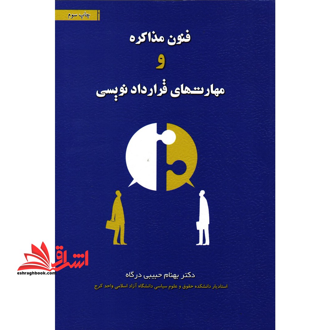 فنون مذاکره و مهارت های قرارداد نویسی