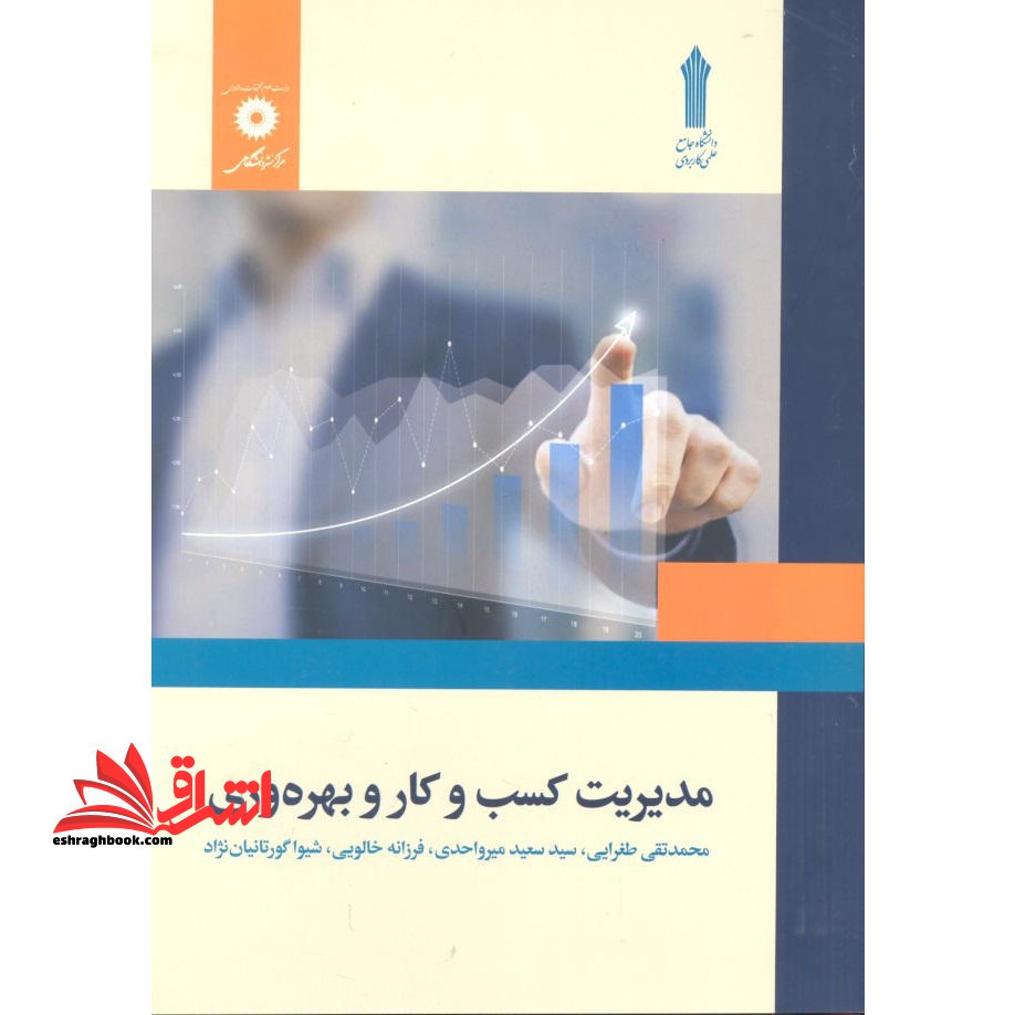 مدیریت کسب و کار و بهره وری