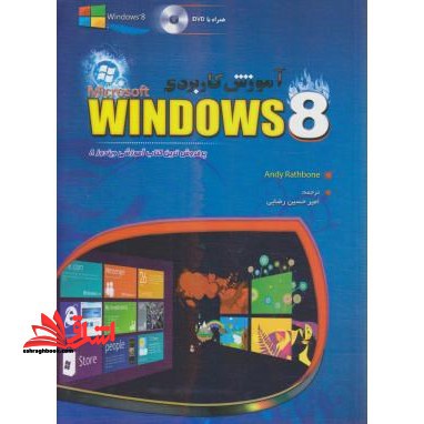 آموزش کاربردی windows ۸