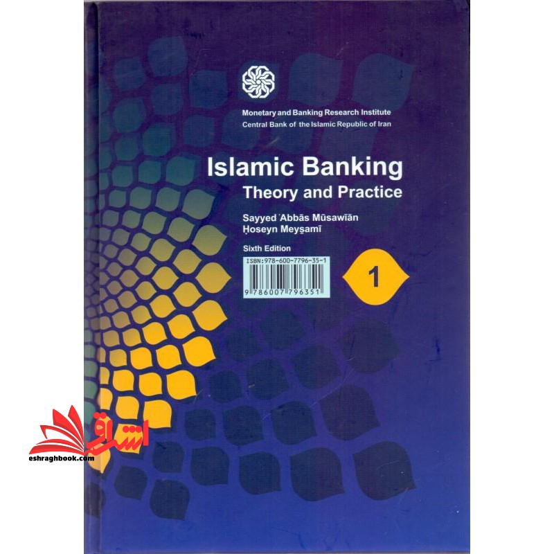 بانکداری اسلامی 1 مبانی نظری تجارب عملی