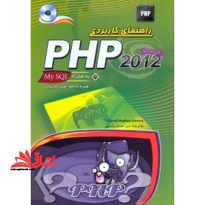 راهنمای کاربردی php ۲۰۱۲ به همراه my sql