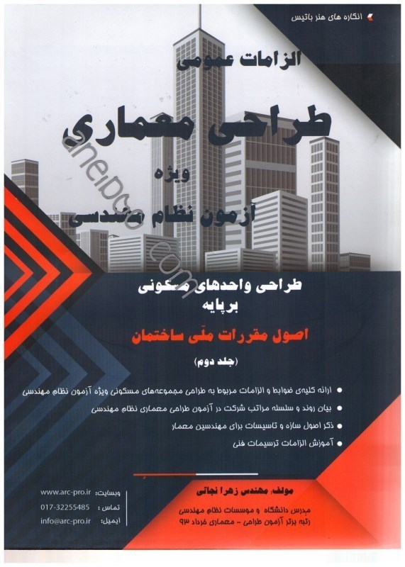 کتاب طراحی واحدهای مسکونی بر پایه اصول مقررات ملی ساختمان