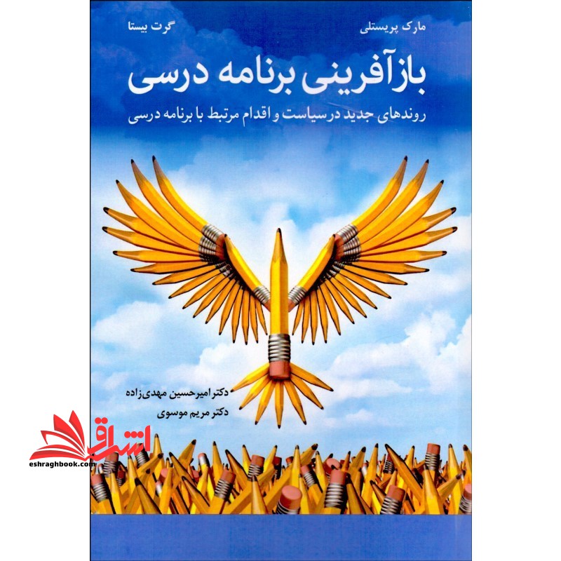 بازآفرینی برنامه درسی روندهای جدید در سیاست و اقدام مرتبط با برنامه درسی