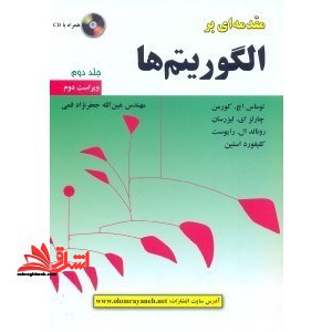 مقدمه ای بر الگوریتم ها