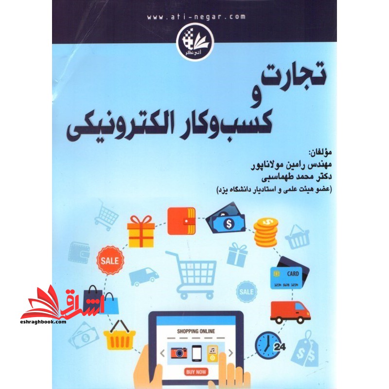 تجارت و کسب و کار الکترونیکی