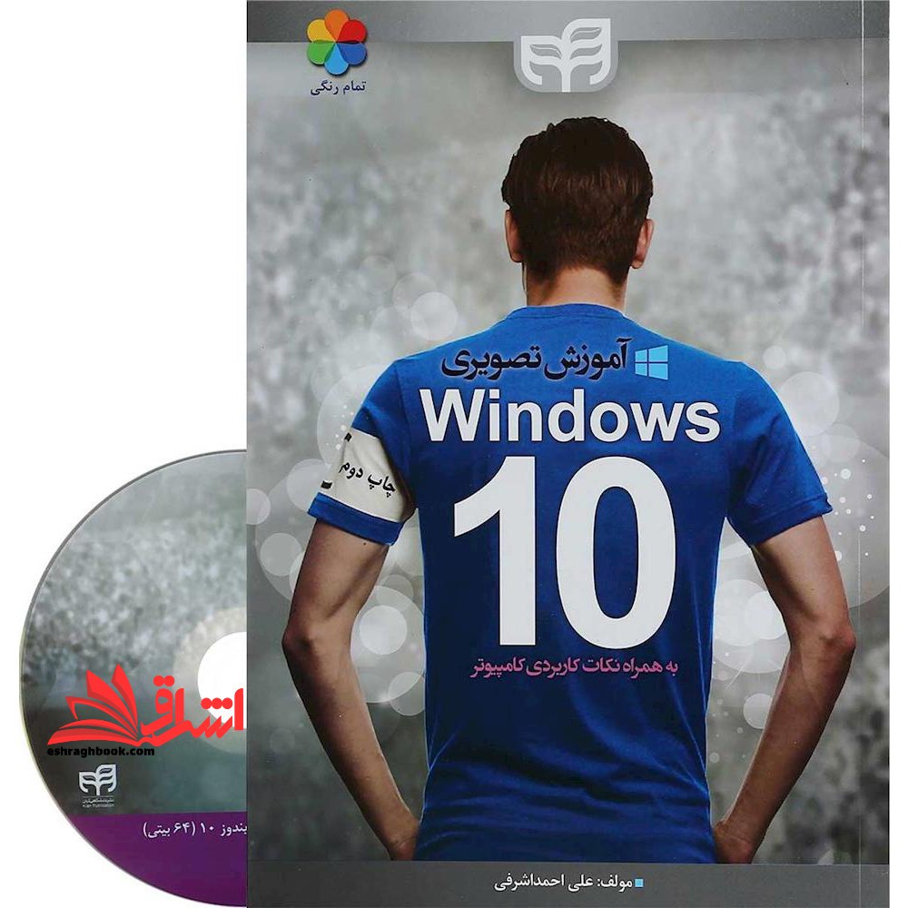 آموزش تصویری Windows ۱۰ (همراه با DVD) به همراه نکات کاربردی کامپیوتر، تمام رنگی
