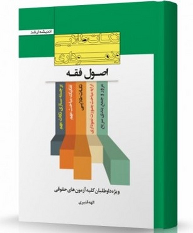 کتاب نکات طلایی و نموداری اصول فقه