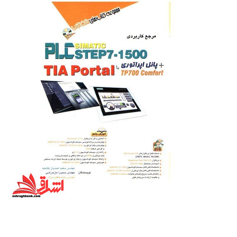 مرجع کاربردی plc simatic step۷ - ۱۵۰۰ TIA PORTAL