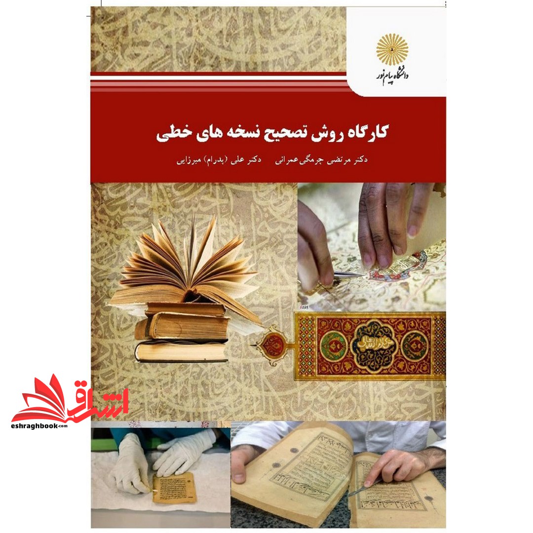 کتاب کارگاه روش تصحیح نسخه های خطی (رشته زبان و ادبیات فارسی)