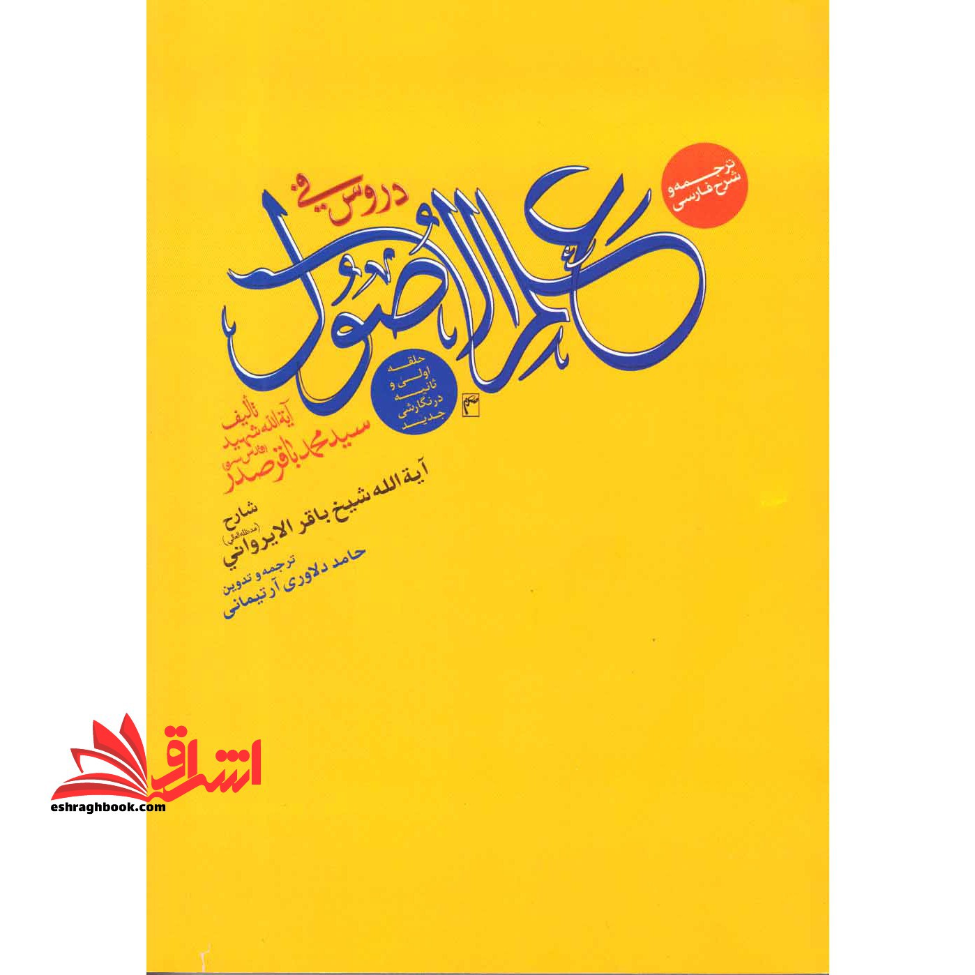 ترجمه و شرح فارسی دروس فی علم الاصول: الحلقه الاولی و الحلقه الثانیه فی اسلوبها الثانی