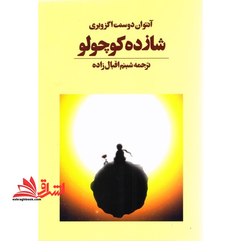 شازده کوچولو