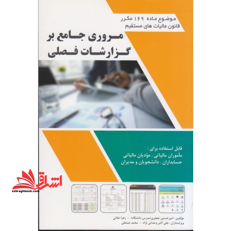 مروری جامع بر گزارشات فصلی: موضوع ماده ۱۶۹ مکرر قانون مالیات های مستقیم