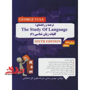 ترجمه و راهنمای the study of language کلیات زبان شناسی 2