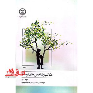 مکاتب و شاخص های توسعه