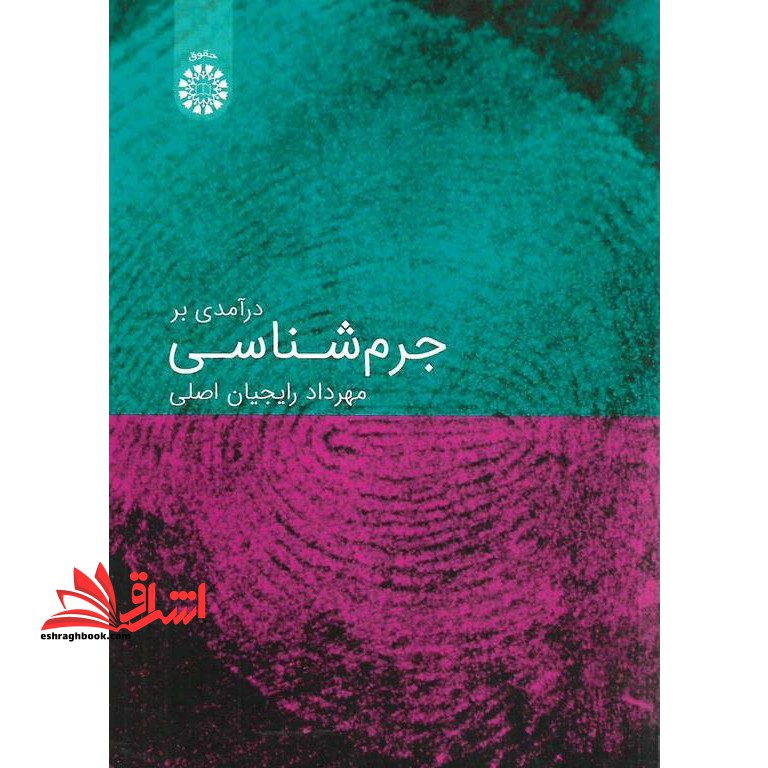 درآمدی بر جرم شناسی