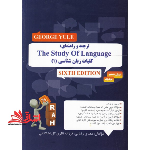 ترجمه و راهنمای the study of language کلیات زبان شناسی ۱
