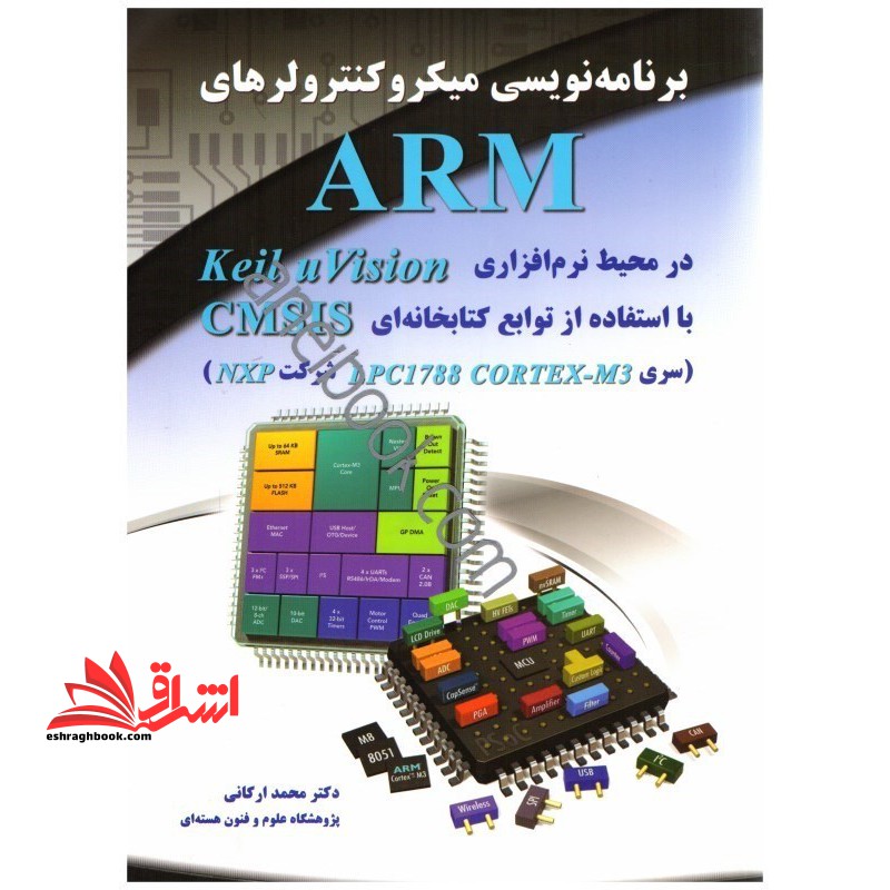 برنامه نویسی میکروکنترلر های arm در محیط نرم افزاری Keil uVision با استفاده از توابع کتابخانه ای CMSIS
