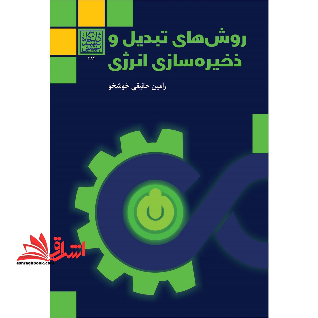 روش های تبدیل و ذخیره سازی انرژی