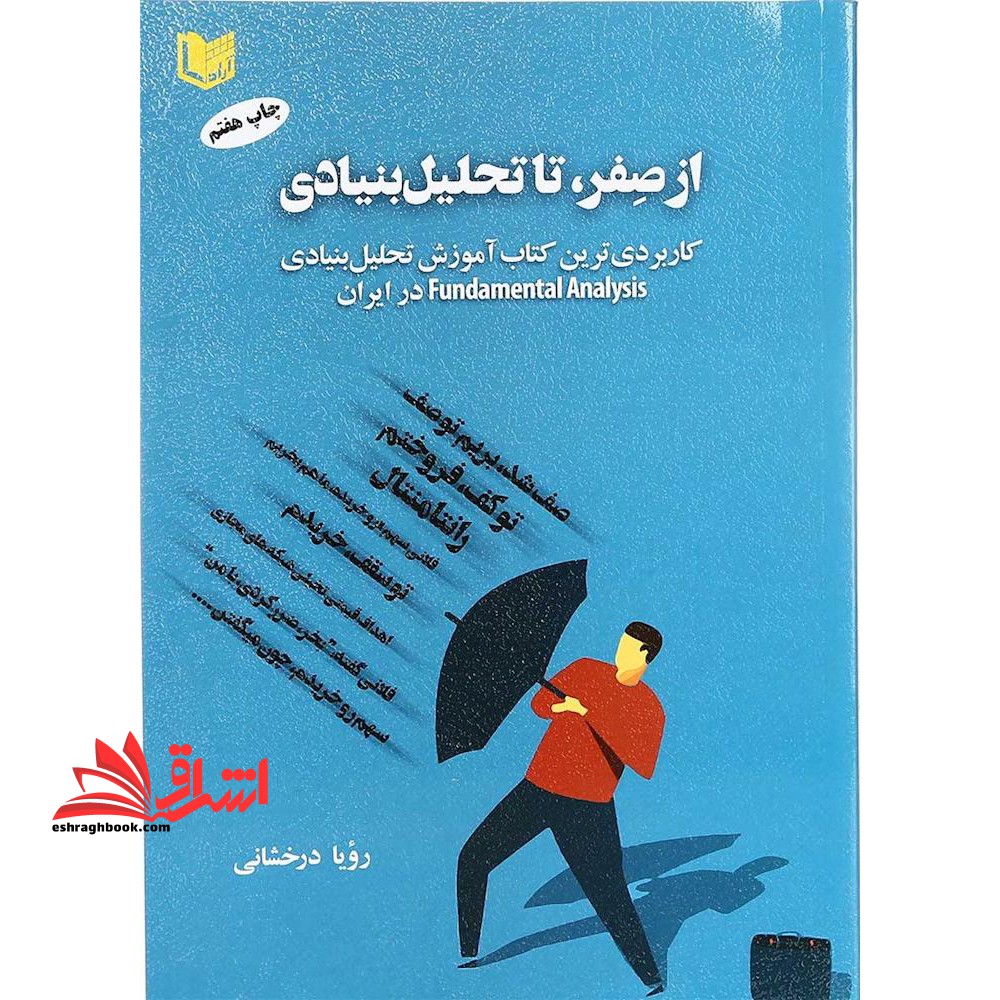 از صفر، تا تحلیل بنیادی کاربردی ترین کتاب آموزش تحلیل بنیادی Fundamental Analysis در ایران
