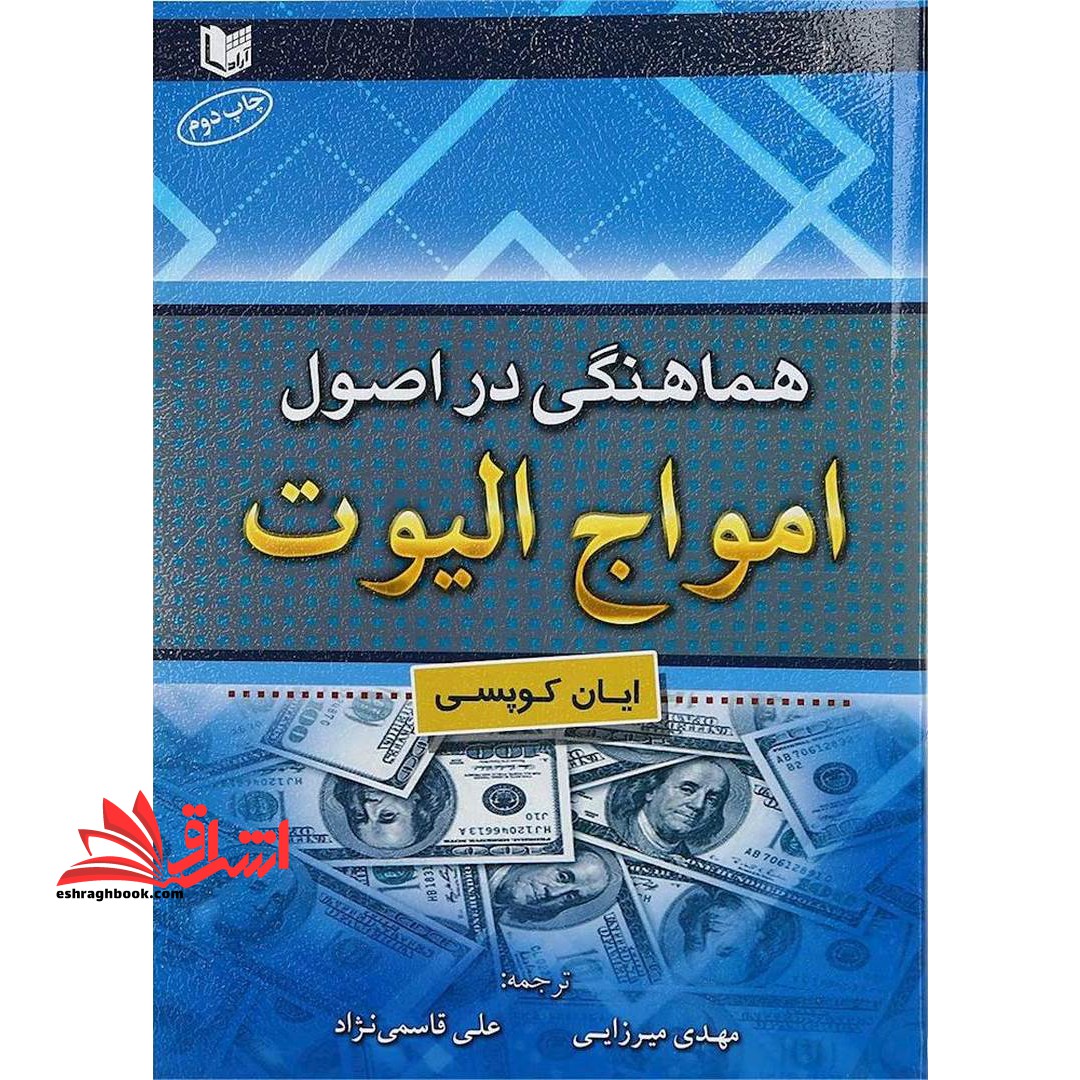 هماهنگی در اصول امواج الیوت