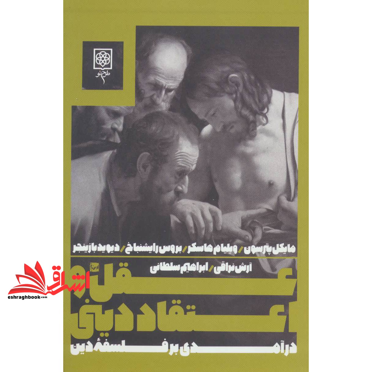 کتاب عقل و اعتقاد دینی - (درآمدی بر فلسفه دین)