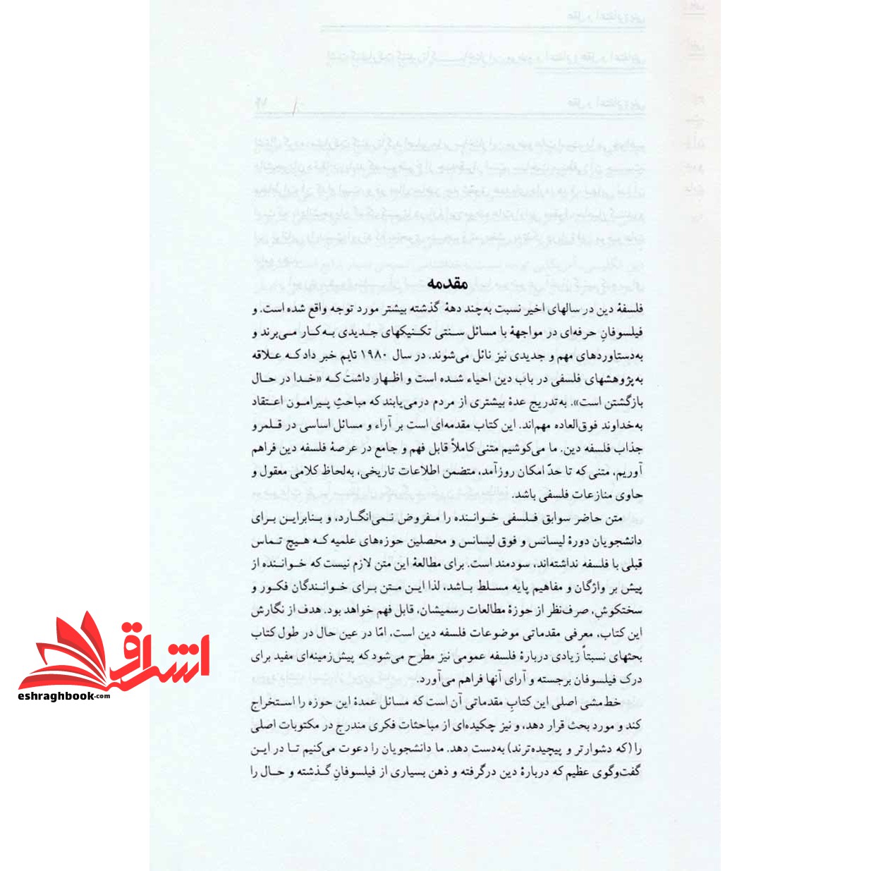 کتاب عقل و اعتقاد دینی - (درآمدی بر فلسفه دین)