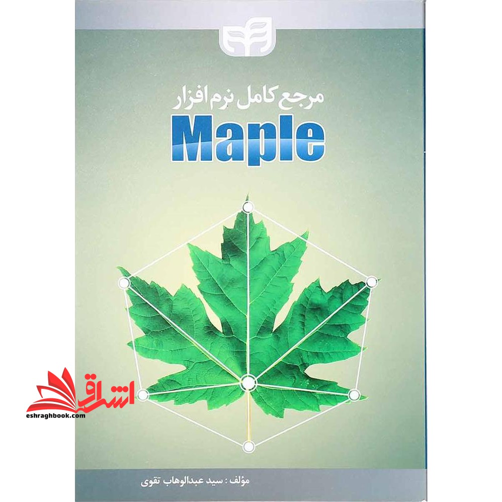 مرجع کامل نرم افزار maple میپل