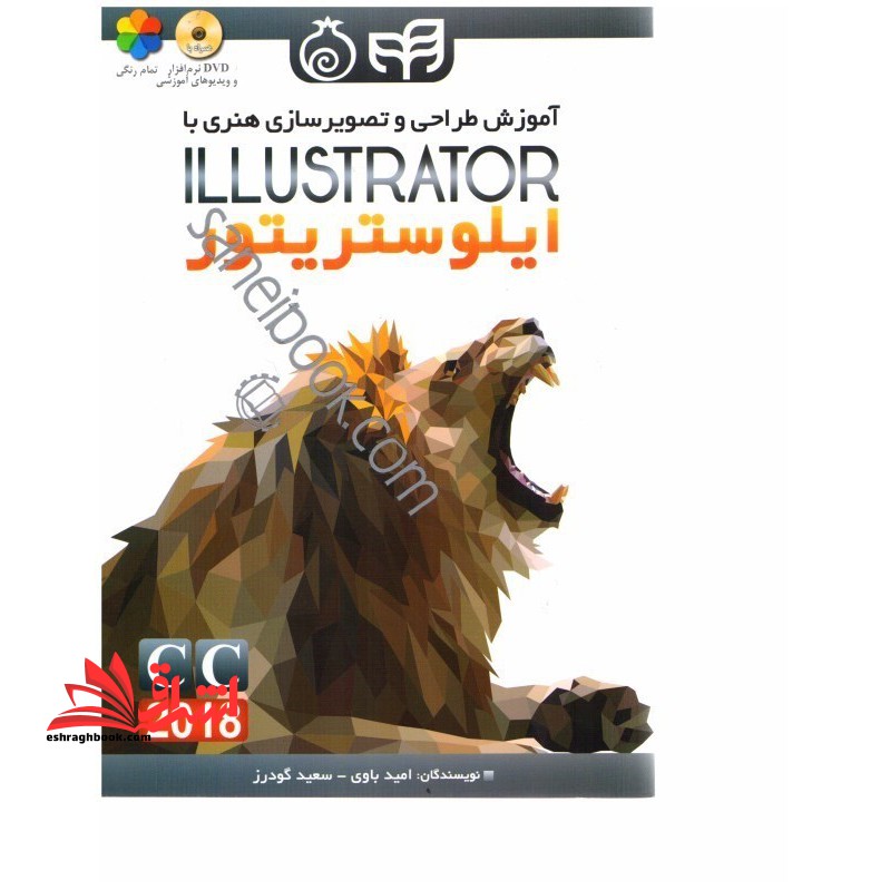 آموزش طراحی و تصویرسازی هنری با ایلوستریتور ILLUSTRATOR CC ۲۰۱۸ تمام رنگی، همراه با DVD نرم افزار و ویدیوهای آموزشی
