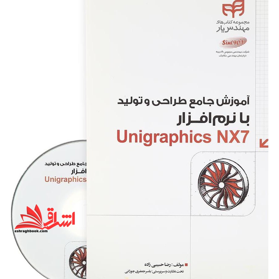 آموزش جامع طراحی و تولید با نرم افزار unigraphics nx۷