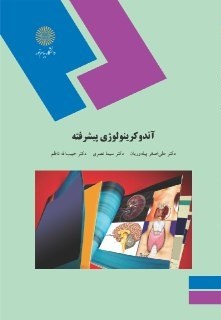 کتاب آندوکرینولوژی پیشرفته (رشته زیست شناسی)