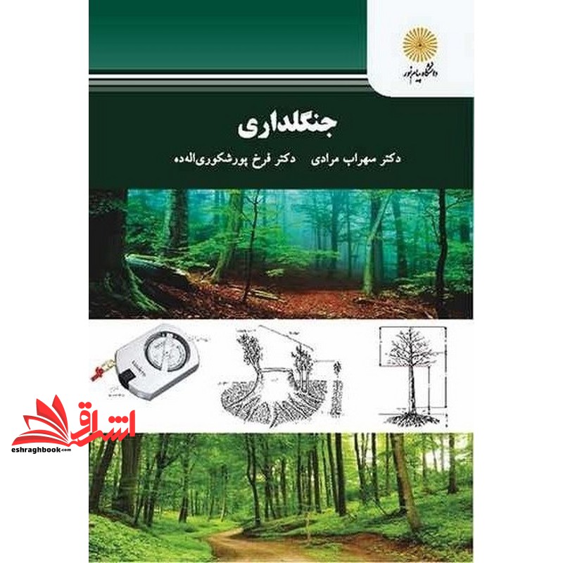 کتاب جنگلداری