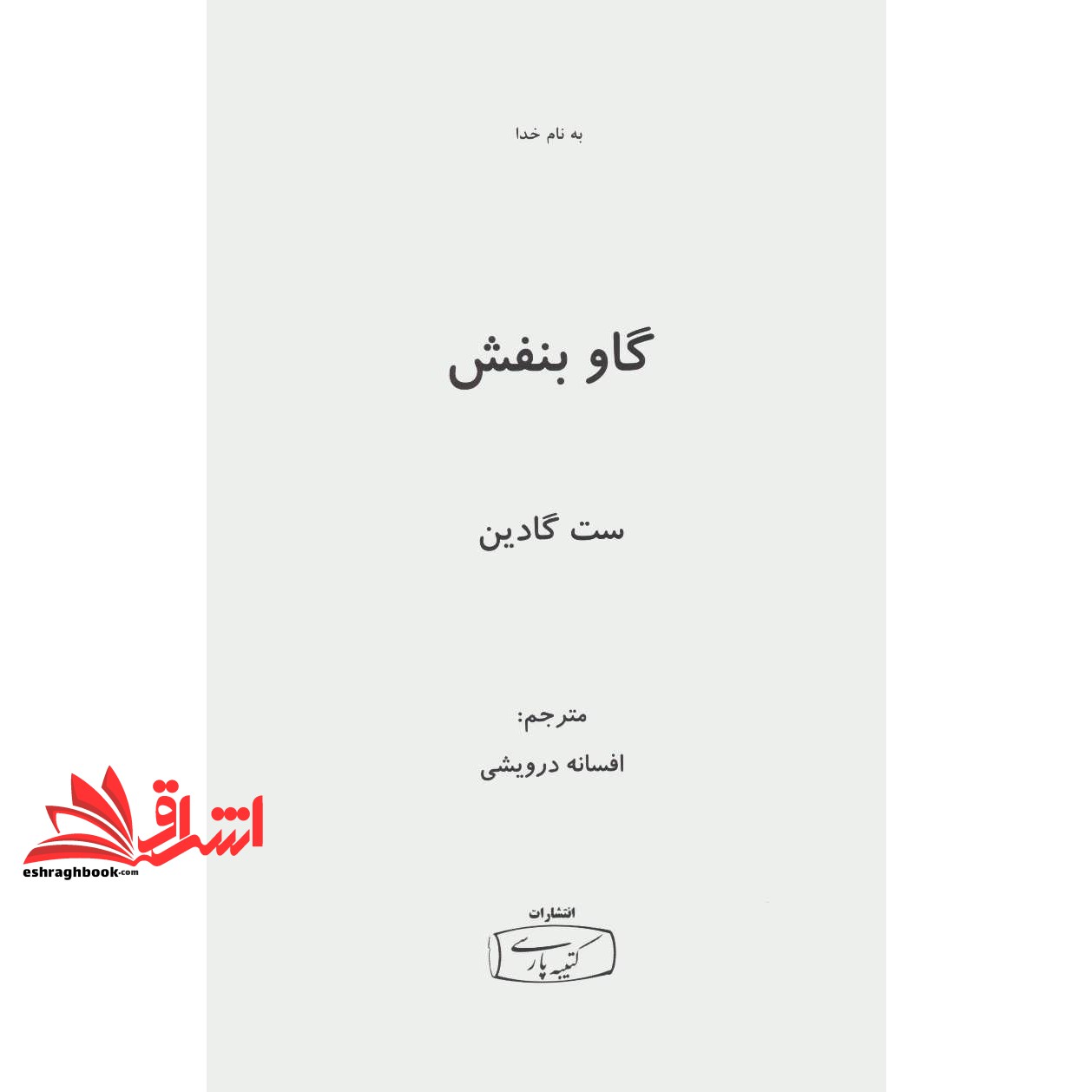 کتاب گاو بنفش (بازاریابی- موفقیت)