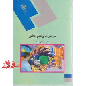 کتاب سازمان های عصر دانش (کلیه گرایش های رشته مدیریت) * نام درس دانشگاه پیام نور : طراحی و ایجاد سازمان های متناسب با عصر اطلاعات