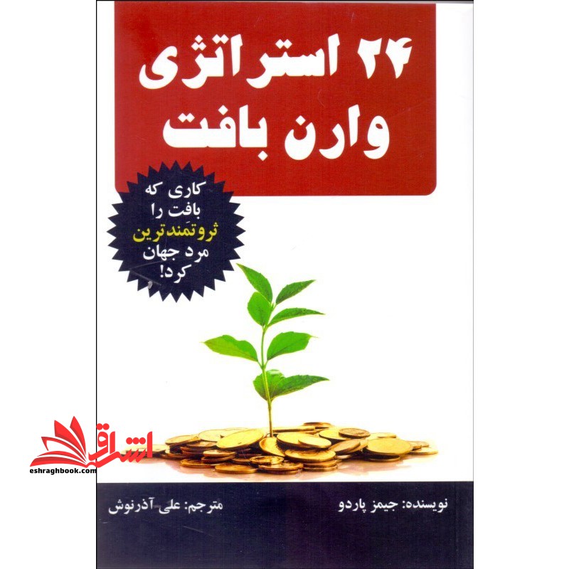 ۲۴ استراتژی وارن بافت: کاری که بافت را ثروتمندترین مرد جهان کرد