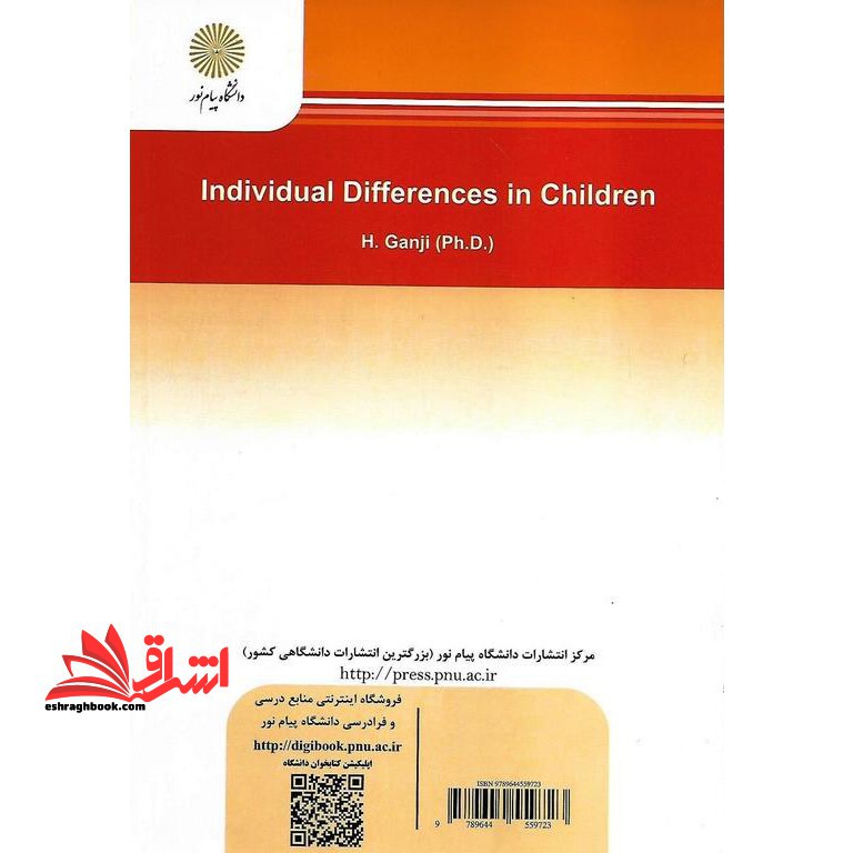 تفاوتهای فردی کودکان (رشته روان شناسی)