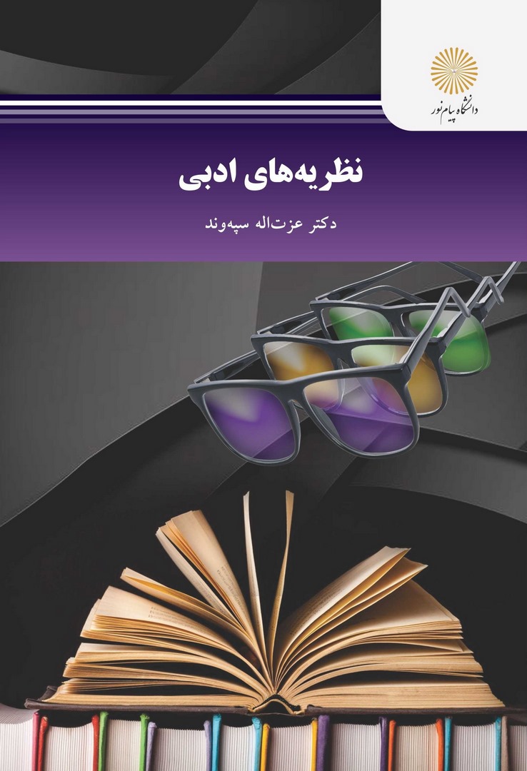 کتاب نظریه های ادبی: رشته زبان و ادبیات فارسی * نام درس دانشگاه پیام نور : مبانی فعالیت های ادبی