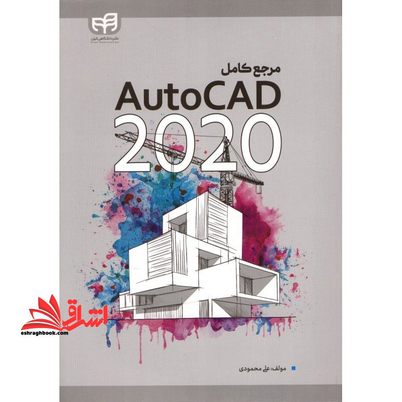 مرجع کامل AUTOCAD 2020