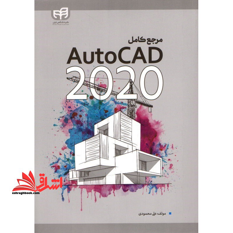 مرجع کامل AUTOCAD ۲۰۲۰
