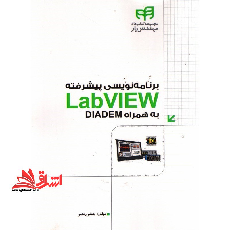برنامه نویسی پیشرفته CD+LAB VIEW به همراه DIADEM