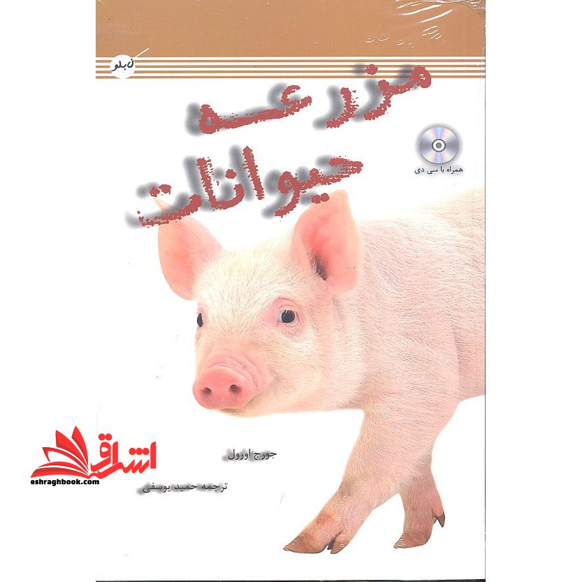 مزرعه حیوانات+CD (قلعه حیوانات