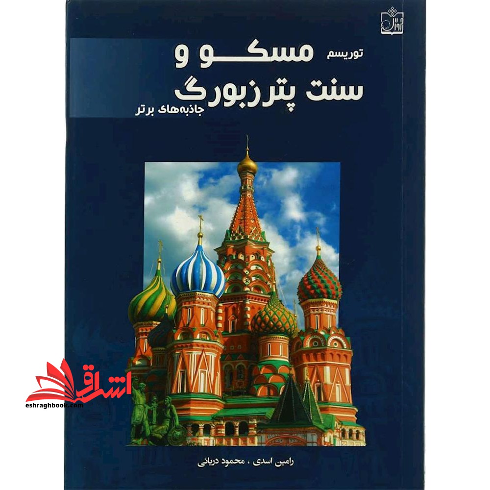 توریسم مسکو و سن پترزبورگ:جاذبه های برتر (گلاسه)