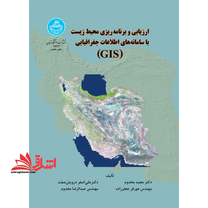 ارزیابی و برنامه ریزی محیط زیست با سامانه های اطلاعات جغرافیایی "GIS"