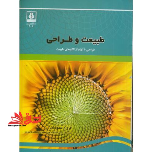 طبیعت و طراحی طراحی با الهام از الگوهای طبیعت