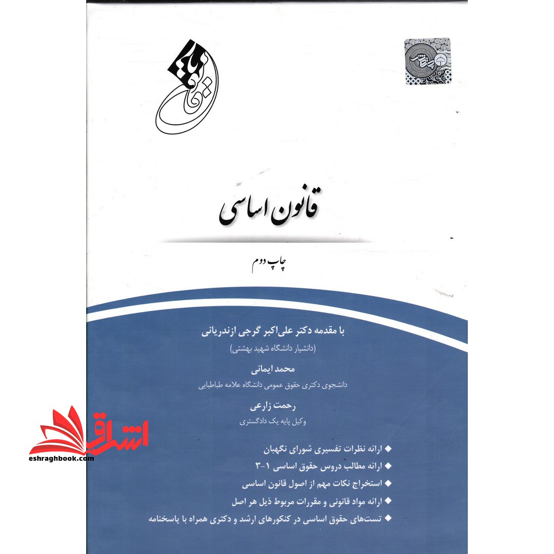 قانون یار قانون اساسی