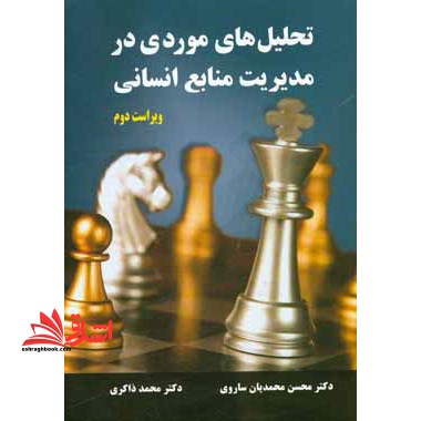 تحلیل های موردی در مدیریت منابع انسانی