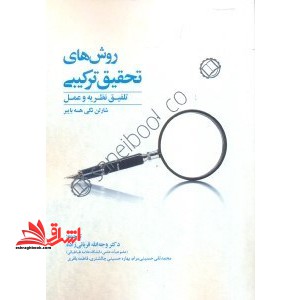 روش های تحقیق ترکیبی (تلفیق نظریه و عمل)